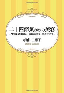 二十四節気からの美容　～食は身体を創るもと　大地のエネルギーをとりこもう！～